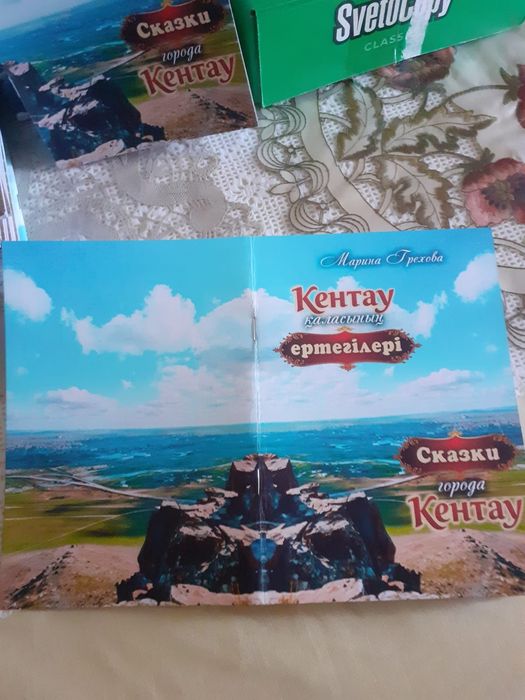 Детская книга сказок о Кентау