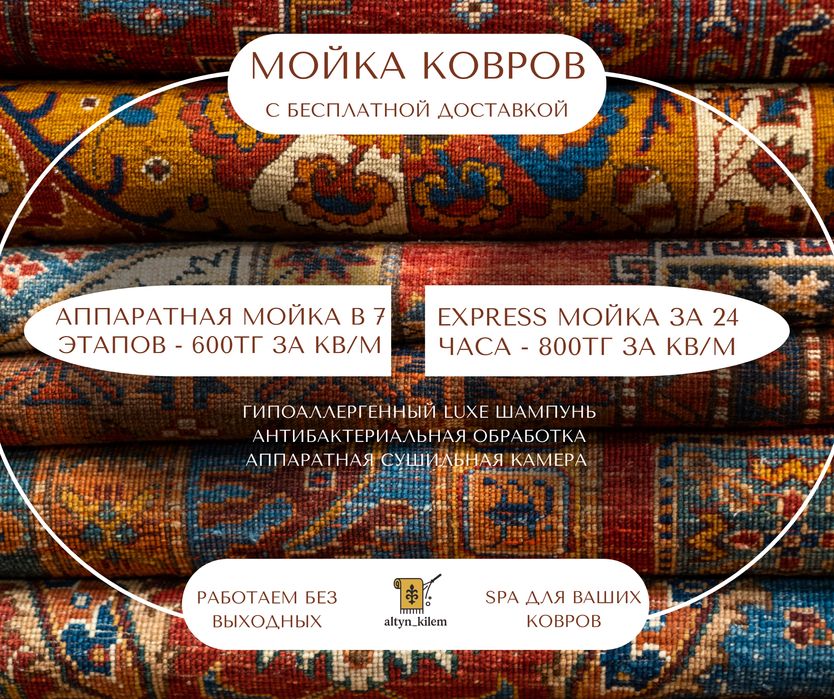 Премиум мойка ковров за 24 часа