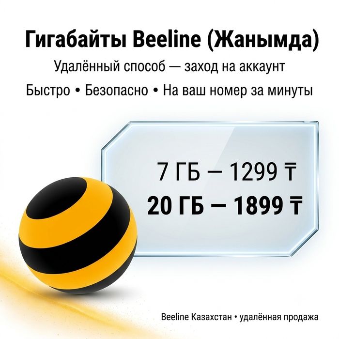 Гигабайты Beeline(Janymda)