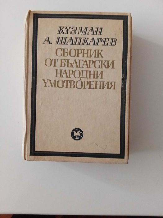 Кузман А. Шапкарев - Сборник от български народни умотворения