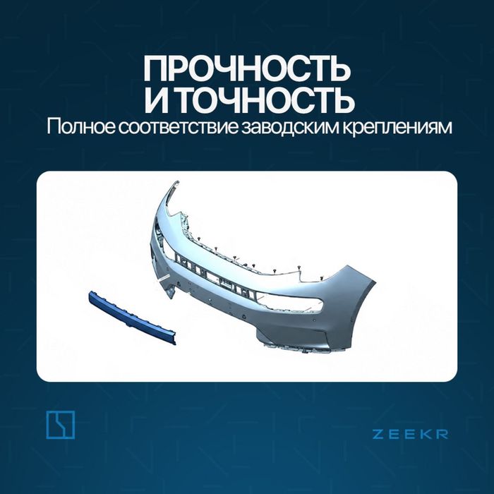 Вставка в передний бампер для Zeekr 001 до рестайлинг / zeekr zapchast