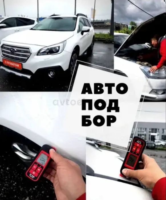 Автоподбор Автомобиля