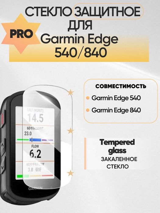Защитное стекло для велокомпьютеров Garmin 540 и 840