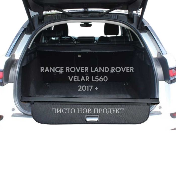 Щора за багажник на LAND ROVER RANGE ROVER VELAR L560 2017 + / (НОВА)