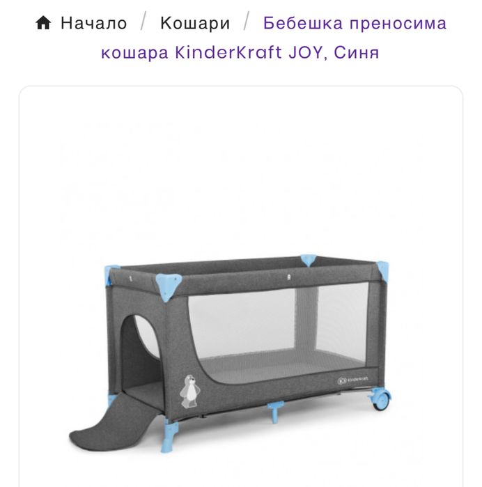 Преносима кошара Kindercraft Joy - до 25 кг.