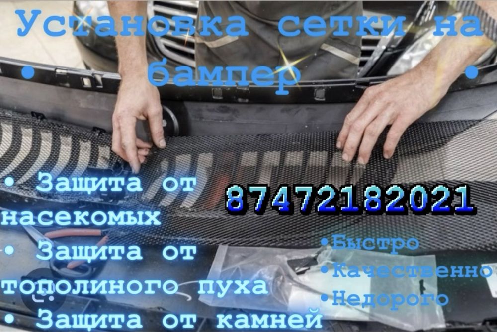 Установка сетки на бампер