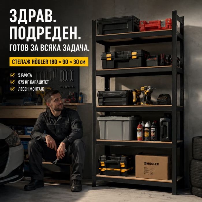 Здрав гаражен стелаж