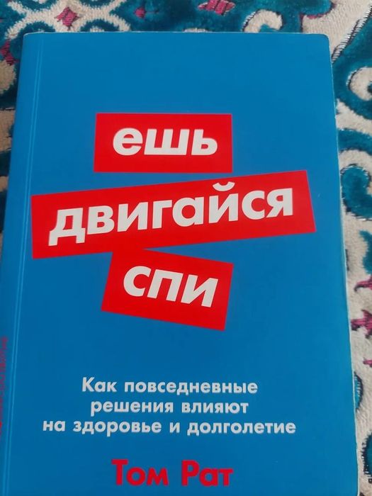 Ешь,двигайся и спи