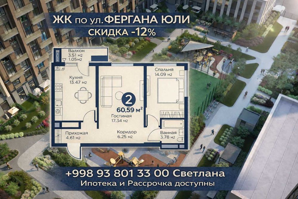 ЖК по ул. ФЕРГАНА ЮЛИ! 2-комн кв со Скидкой -12%| СДАЧА ИЮЛЬ| ИПОТЕКА