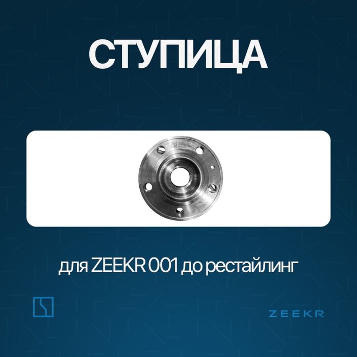 Ступица подчивник для Zeekr 001 до рестайлинг / Zeekr zapchast
