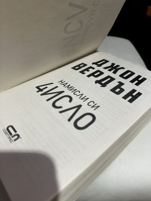 Джон Вердън - “Намисли си число” - Криминале, Трилър