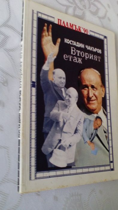 "Вторият етаж" от Костадин Чакъров