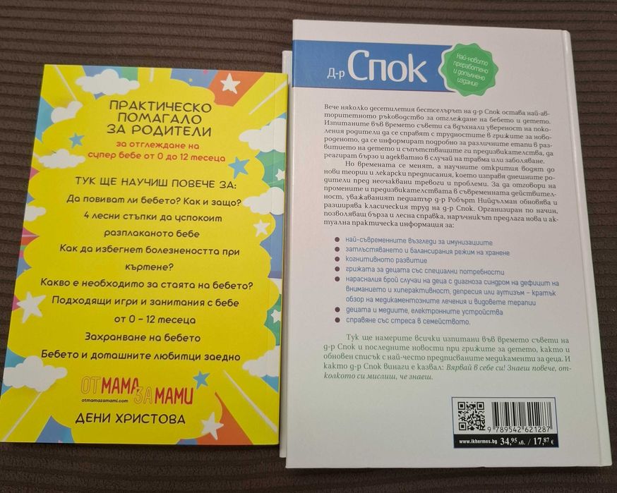 Книги 2бр Д-р Спок и Практическо помагало за родители