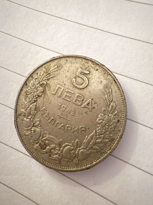 5 лева 1943 година