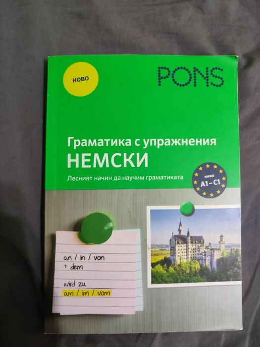 Помагала, самоучители, учебници по немски A2-B2/C1