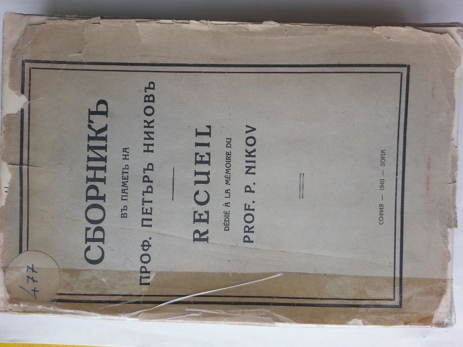 Антикварни книги, библиографска рядкост, първи издания 19 и 20 век