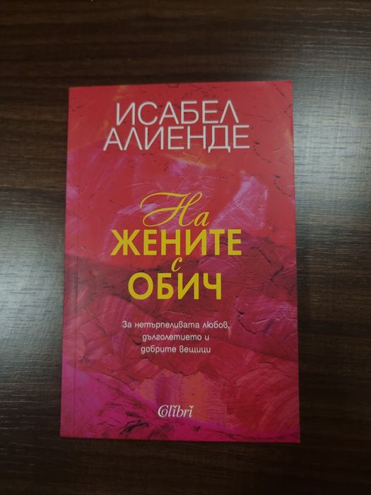 Книга "На жените с обич" ,Исабел Алиенде