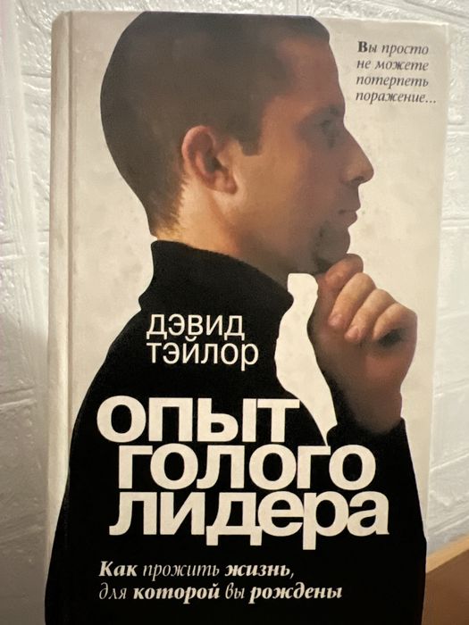 Опыт голого лидера — Дэвид Тейлор