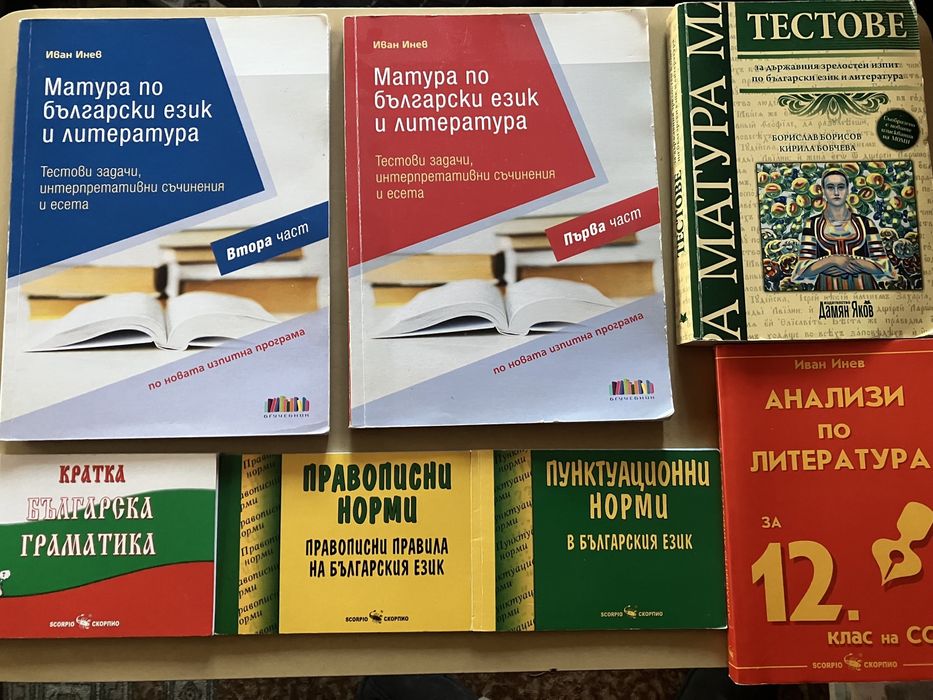 Сборници/Помагала за матурата по БЕЛ (бъргарски език и литература)2025