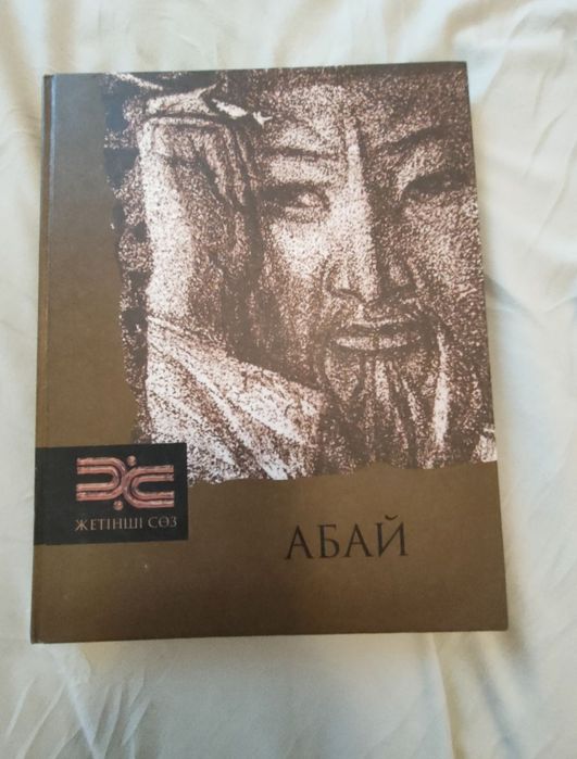 Қазақстан тарихы 9 сынып, Абай .