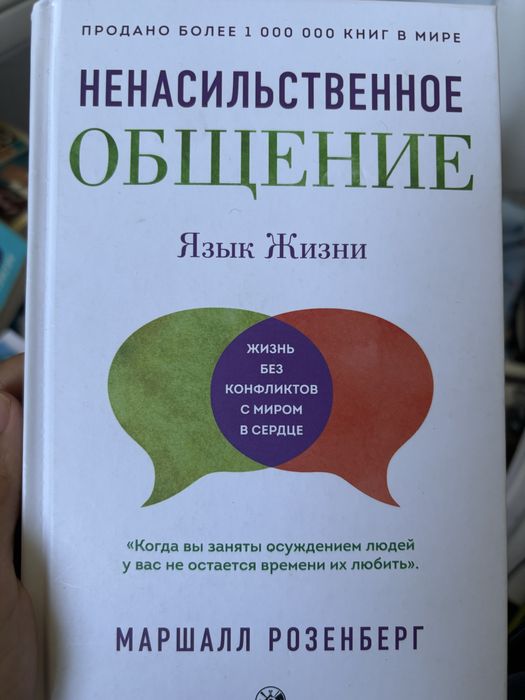 Продам книгу Ненасильственное общение