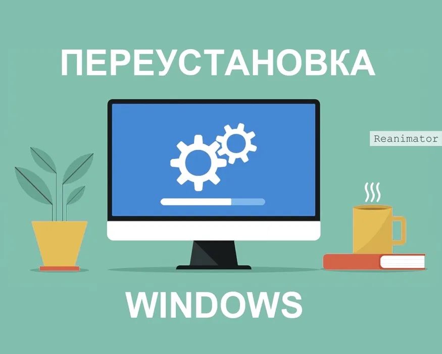 Установка и Переустановка Windows