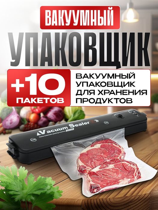 Вакуумный упаковщик, улучшенная версия VSX + 10 пакетов, вакууматор