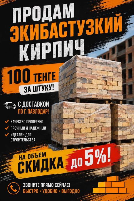 Кирпич Экибастузский