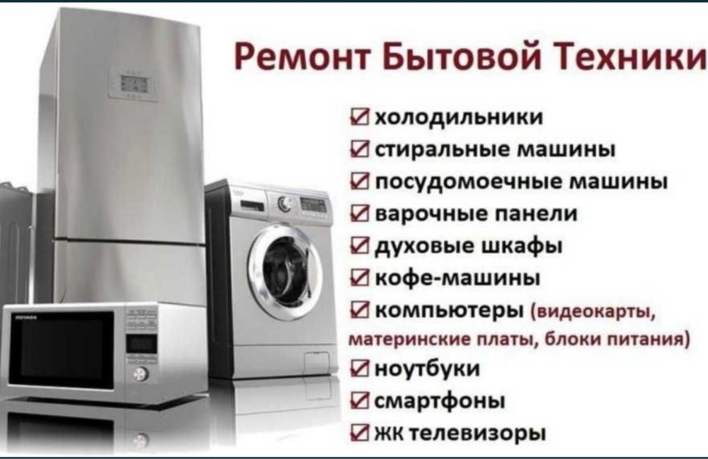 Ремонт домашней техники