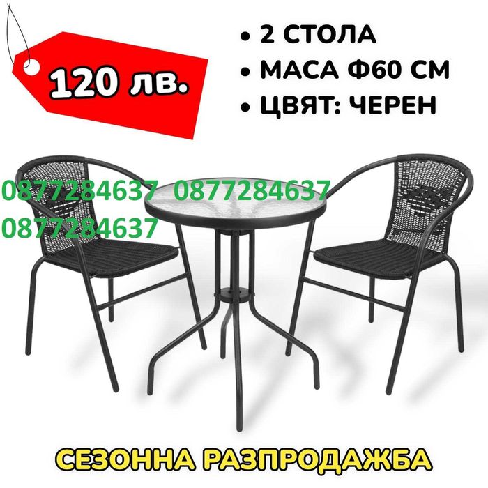 ПОСЛЕДНИ БРОЙКИ Градински комплект 2 стола и стъклена маса.