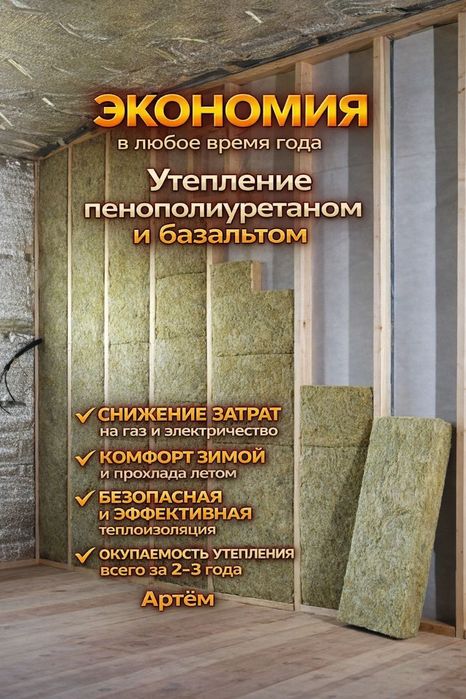 Утеплением сданий домов пенополиуретаном базальтом