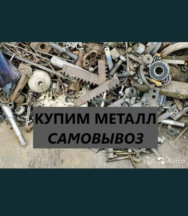 Приём металлолома САМОВЫВОЗ