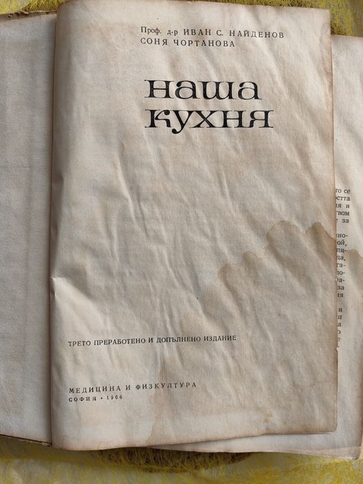 Наша кухня, книга от 1966 година