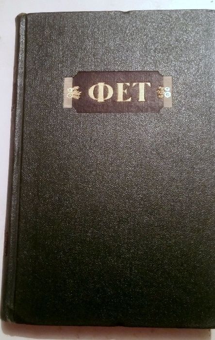 А. Фет. Школьная программа.