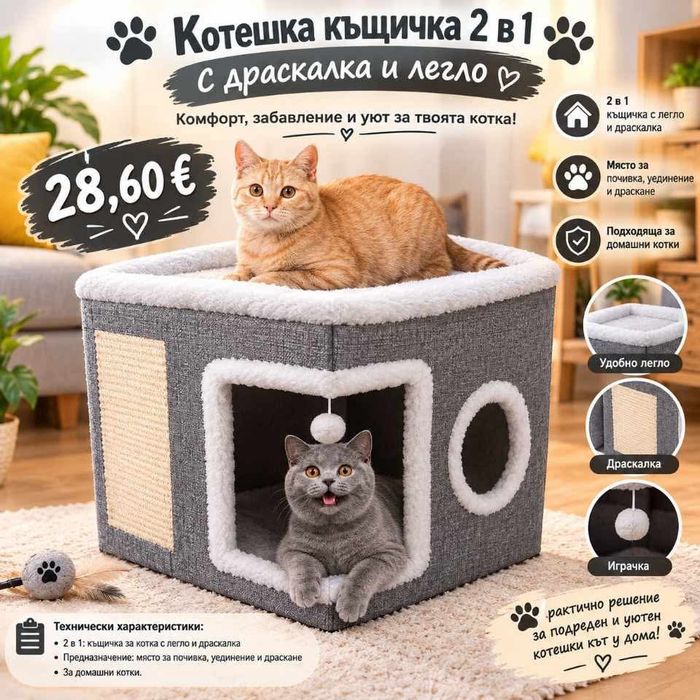 Котешка къщичка 2 в 1 с драскалка и легло.