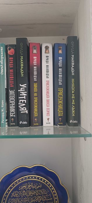 Книги на Фрида Макфадън