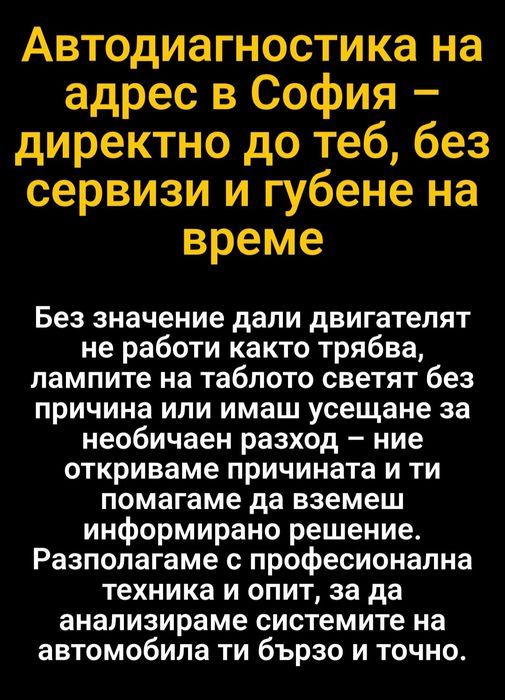 Автодиагностика на адрес за София