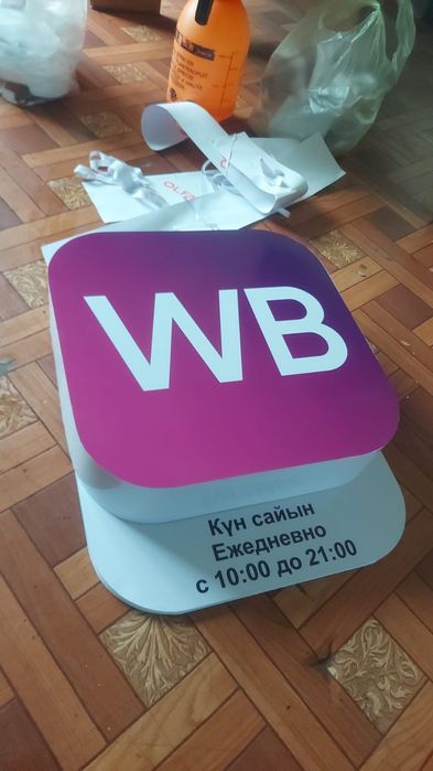 Вывеска Wildberries