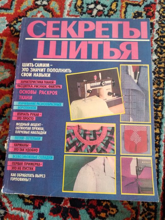 Секреты шитья, на русском и узбекском языках.