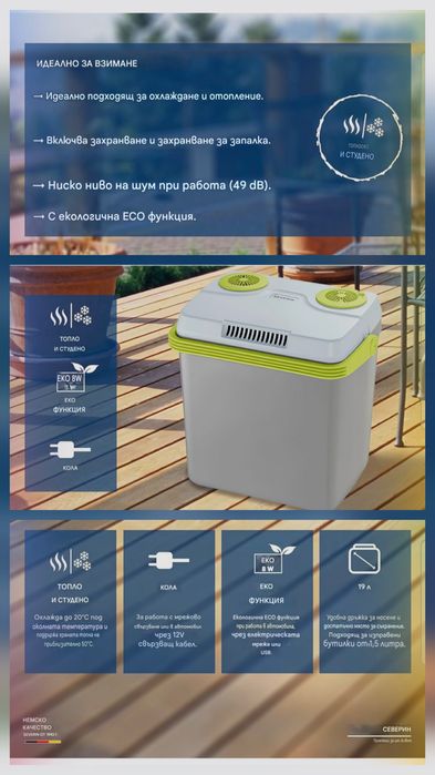 SEVERIN  Електрическа хладилна чанта 19л,охлаждане,затопляне,220v/12v.