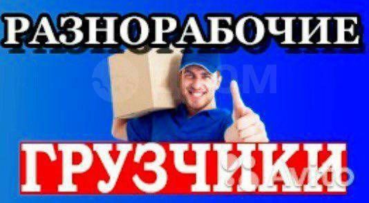 Услуга грузчиков и разнорабочих