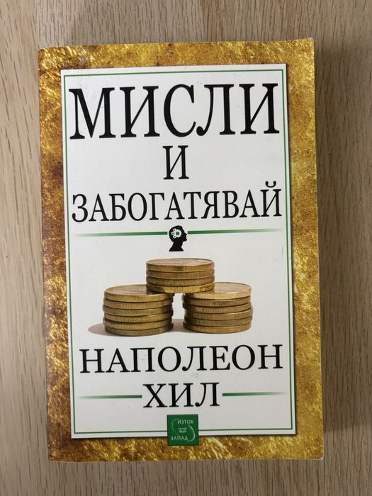 Книги на Наполеон Хил