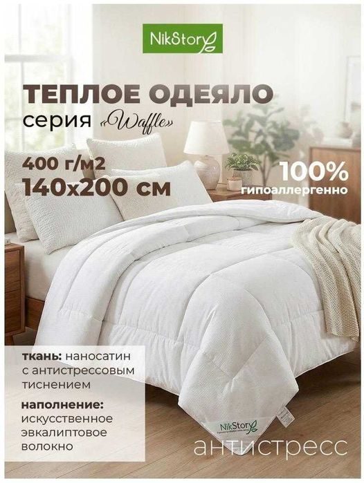 Продается Одеяло NikStory
