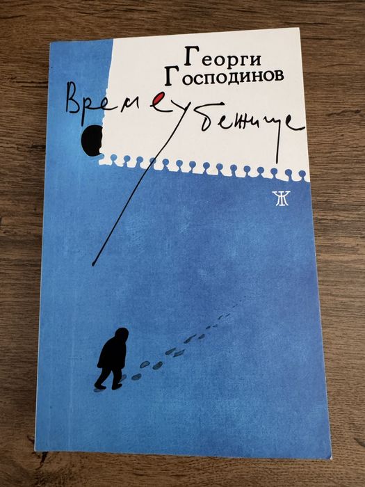 Нова книга Времеубежище, автор Георги Господинов