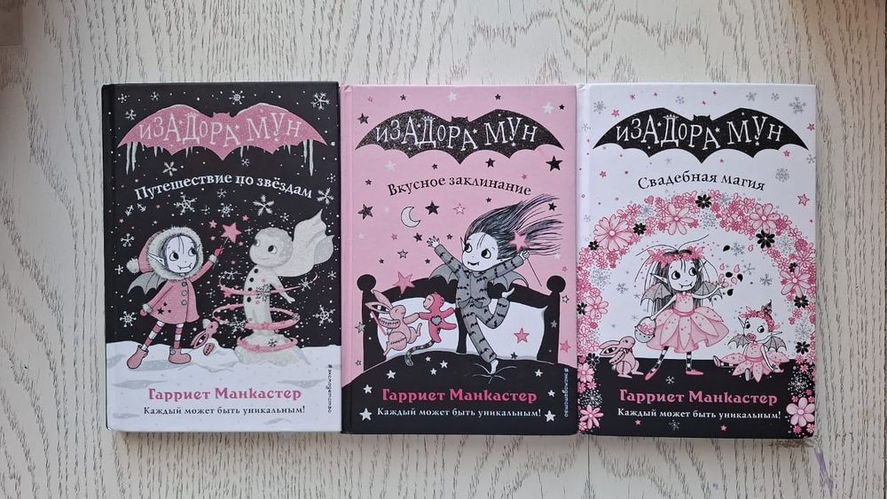 Книги Изадора Мун