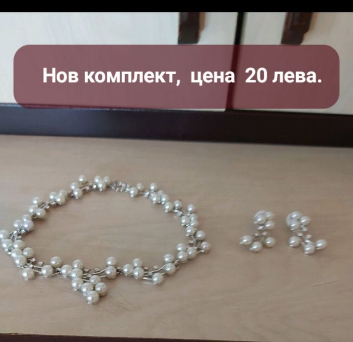 Перлени комплекти