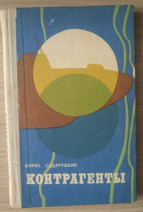 Книга Контрагенты. Борис Сударушкин.
