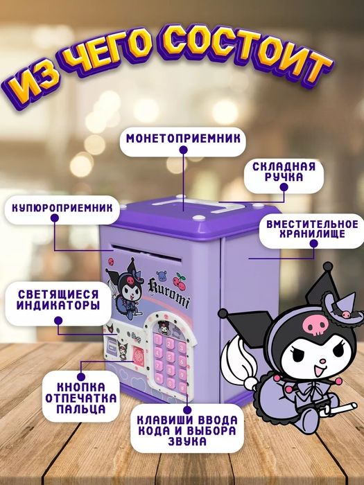 Электронная копилка сейф Kuromi