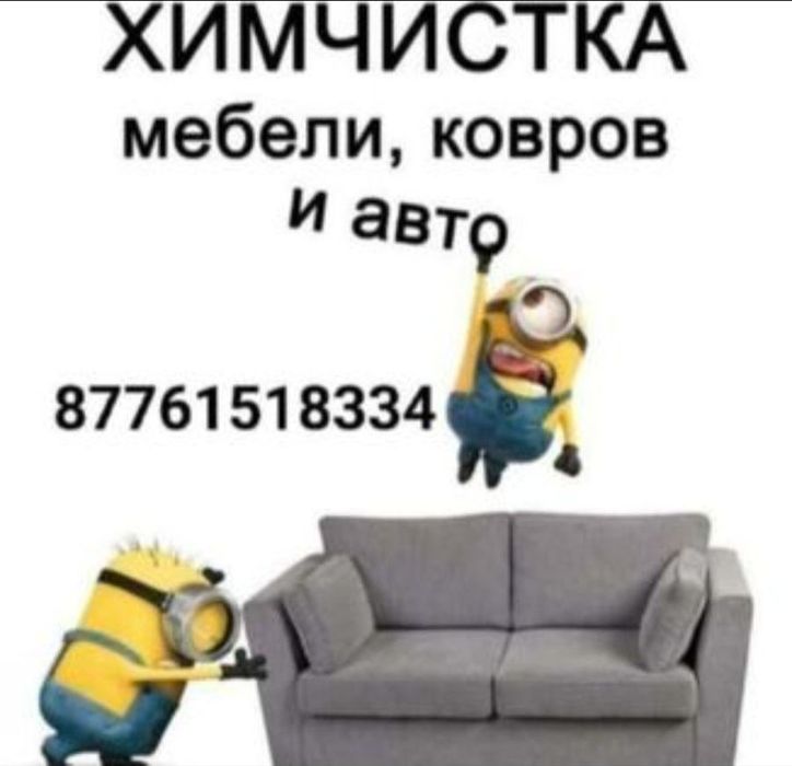 Химчистка с выездом