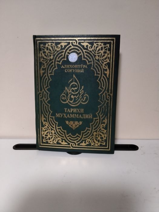 "Tarixi Muhammadiy"  Muallif:Alixontoʻra Sogʻuniy